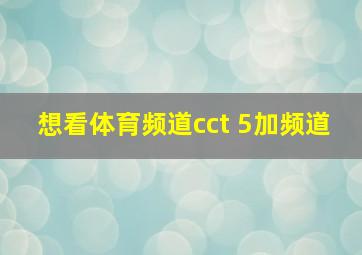 想看体育频道cct 5加频道